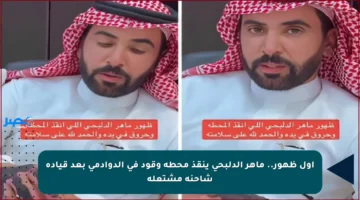 أول ظهور.. ماهر الدلبحي ينقذ محطة وقود في الدوادمي بعد قيادة شاحنة مشتعلة